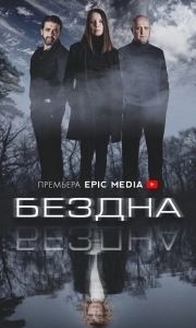 Бездна (1 сезон) 
