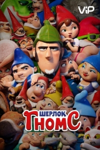 Постер Шерлок Гномс (Sherlock Gnomes)