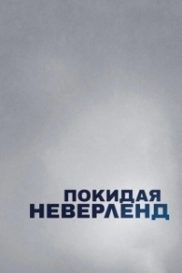 
Покидая Неверленд (2019) 