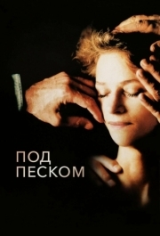 
Под песком (2000) 