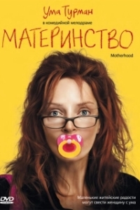 
Материнство (2009) 