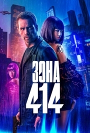 
Зона 414 (2020) 