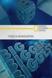 Постер Чудеса инженерии (Big, Bigger, Biggest)