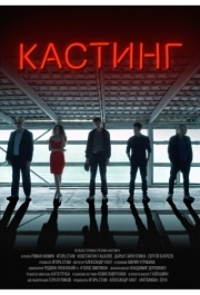 
Кастинг (2018) 