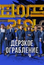 
Дерзкое ограбление (2021) 