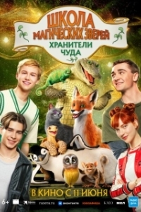 
Школа магических зверей. Хранители чуда (2025) 