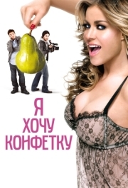 
Я хочу конфетку (2007) 