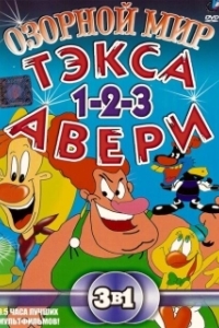 Озорной мир Тэкса Авери 
Озорной мир Тэкса Авери (1997) 