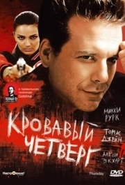 
Кровавый четверг (1998) 