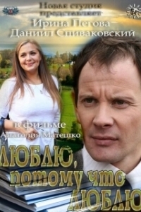 
Люблю, потому что люблю (2012) 