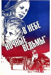 
В небе «ночные ведьмы» (1981) 