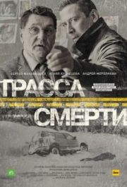 Трасса смерти (1 сезон) 
