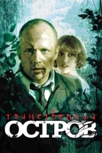 
Таинственный остров (2008) 