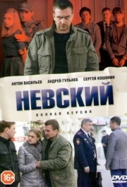 Невский (1-7 сезон) 
