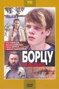 
Борцу не больно (2010) 
