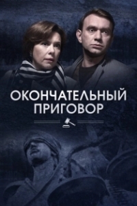 Окончательный приговор (1 сезон) 
