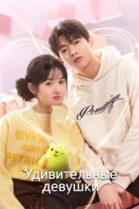 Удивительные девушки 

