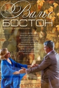 
Вальс-Бостон (2013) 