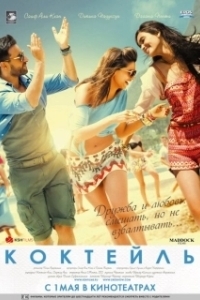 
Коктейль (2012) 