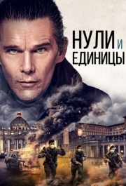 
Нули и единицы (2021) 