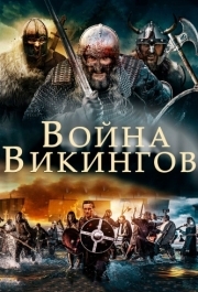 
Война викингов (2019) 