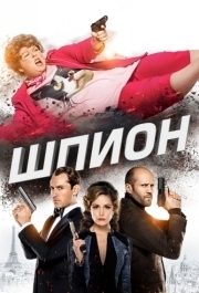 
Шпион (2015) 