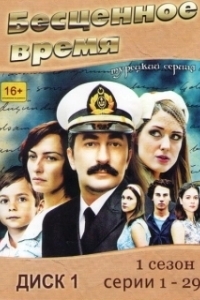 Бесценное время (1-2 сезон) 
