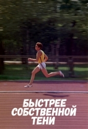 
Быстрее собственной тени (1980) 