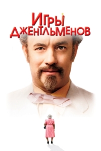 Постер Игры джентльменов (The Ladykillers)