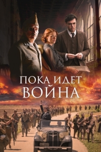 Постер Пока идет война (Mientras dure la guerra)