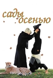 
Сады осенью (2006) 