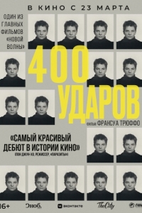 Постер Четыреста ударов (Les quatre cents coups)