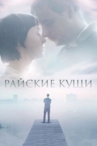 
Райские кущи (2015) 