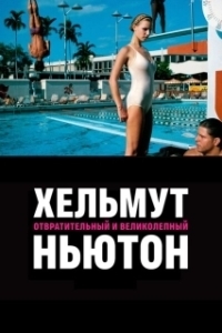 
Хельмут Ньютон: отвратительный и великолепный (2020) 