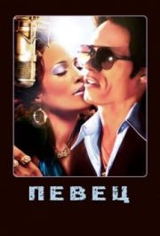 
Певец (2006) 