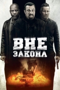 
Вне закона (2019) 