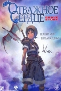 
Отважное сердце (2006) 