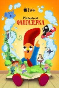 Маленькая фантазерка (1-2 сезон) 
