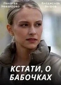 Кстати, о бабочках (1 сезон) 
