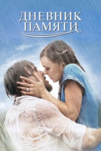 Постер Дневник памяти (The Notebook)