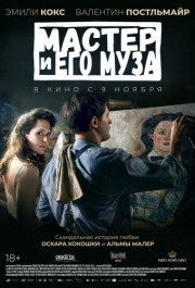 
Мастер и его муза (2022) 