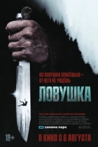 
Ловушка (2025) 