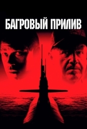 
Багровый прилив (1995) 