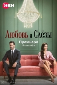 Любовь и слёзы 
