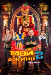 
Мой джинн 2: Тайные желания (2023) 