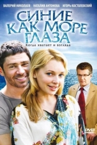 
Синие как море глаза (2008) 