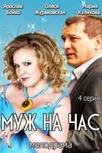
Муж на час (2014) 