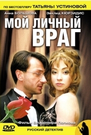 Мой личный враг (1 сезон) 
