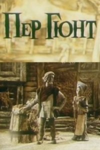 
Пер Гюнт (1979) 