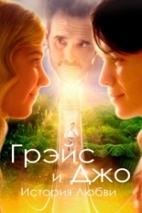
Грэйс и Джо. История любви (2018) 
